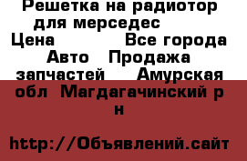 Решетка на радиотор для мерседес S221 › Цена ­ 7 000 - Все города Авто » Продажа запчастей   . Амурская обл.,Магдагачинский р-н